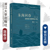 东海问俗：话说浙江海洋民俗文化/浙江海洋文化知识专题丛书/海上丝绸之路研究中心/毛海莹/浙江大学出版社 商品缩略图0