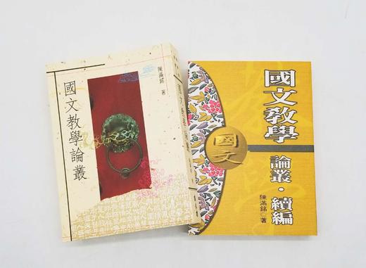 重点推荐：《国文教学论丛》《国文教学论丛 续编》，陈满铭教授著，25开平装，1100多页，万卷楼1991年7月初版，1998年4印。定价218，售价128元。

顾名思义，本书均为作者国文教学领域中近 商品图3