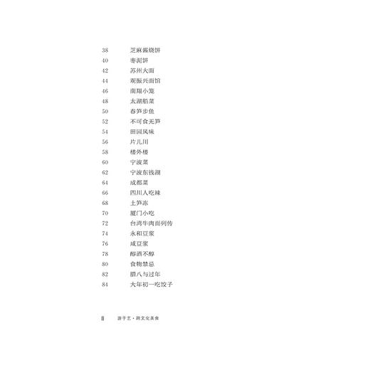 游于艺·跨文化美食（精）/郑培凯/浙江大学出版社 商品图4