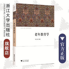 老年教育学/孙立新/叶长胜/姚艳蓉|责编:蔡圆圆/浙江大学出版社