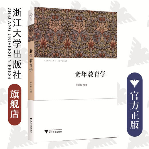 老年教育学/孙立新/叶长胜/姚艳蓉|责编:蔡圆圆/浙江大学出版社 商品图0