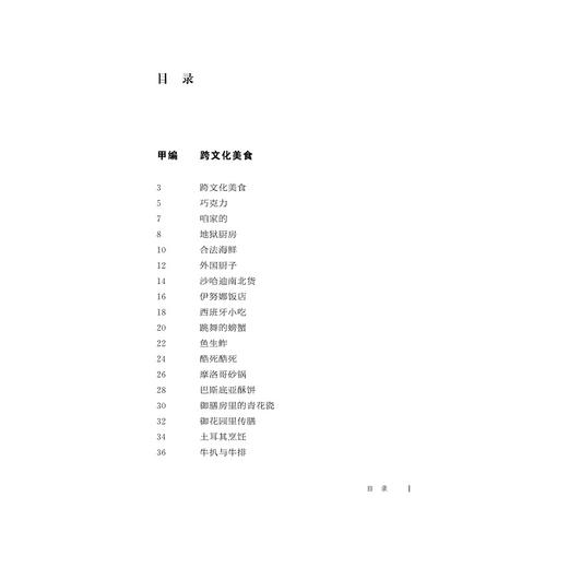游于艺·跨文化美食（精）/郑培凯/浙江大学出版社 商品图3