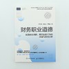 财务职业道德：防范职业风险、规范业务行为的方法与案例分析 商品缩略图4