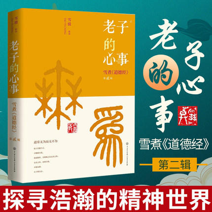 《老子的心事》：雪煮《道德经》（套装4册）| 对抗焦虑，静心生活 商品图4