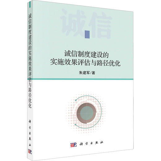 诚信制度建设的实施效果评估与路径优化 商品图0