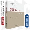 浙江金融改革发展二十年(1992-2012)/浙江金融改革发展历史回顾丛书/蔡惠明/谢庆健/陈国平/浙江大学出版社 商品缩略图0