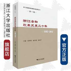 浙江金融改革发展二十年(1992-2012)/浙江金融改革发展历史回顾丛书/蔡惠明/谢庆健/陈国平/浙江大学出版社