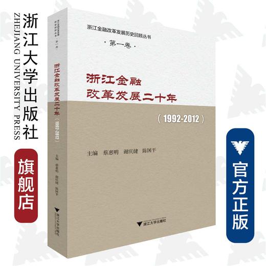 浙江金融改革发展二十年(1992-2012)/浙江金融改革发展历史回顾丛书/蔡惠明/谢庆健/陈国平/浙江大学出版社 商品图0