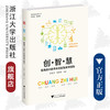 创·智·慧——普通高中素养本位智慧教学探索/素养本位教育丛书/王书力 肖龙海|责编:陈翩/浙江大学出版社 商品缩略图0