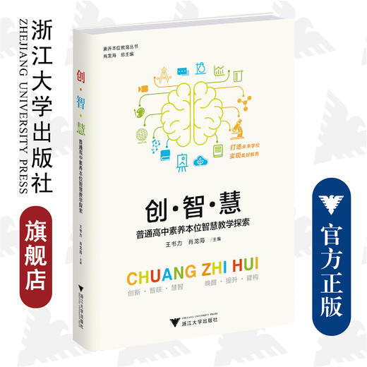 创·智·慧——普通高中素养本位智慧教学探索/素养本位教育丛书/王书力 肖龙海|责编:陈翩/浙江大学出版社 商品图0