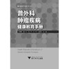 普外科肿瘤疾病健康教育手册/健康教育与健康促进丛书/艾叶草阅读/张佩君/陆萍/陈平/徐军/王春英/浙江大学出版社/护理 商品缩略图1