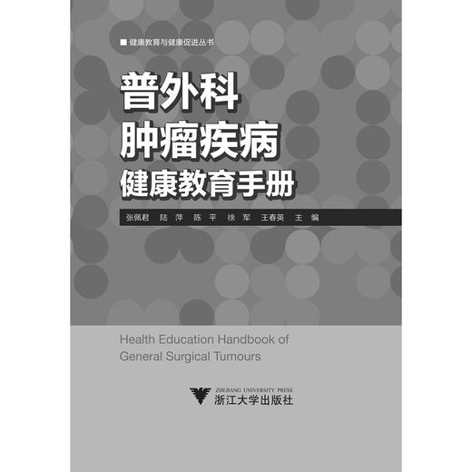 普外科肿瘤疾病健康教育手册/健康教育与健康促进丛书/艾叶草阅读/张佩君/陆萍/陈平/徐军/王春英/浙江大学出版社/护理 商品图1