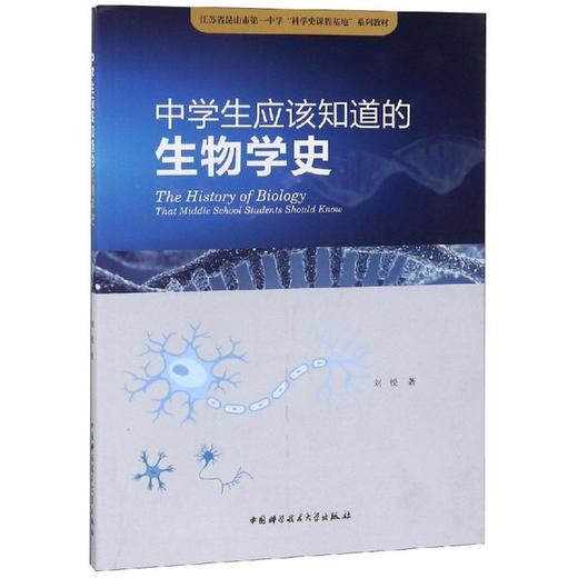 中学生应该知道的生物学史 商品图0