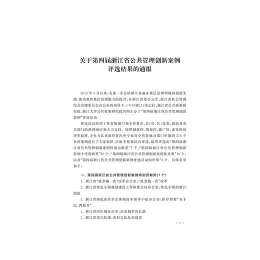 治理创新的浙江解法/金雪军/张军/浙江大学出版社 商品图1