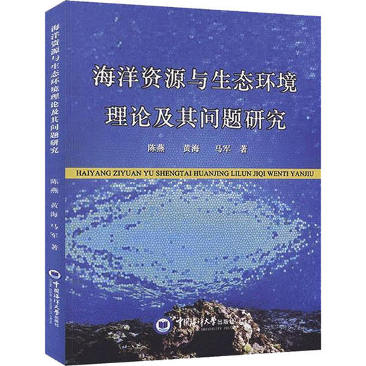 海洋资源与生态环境理论及其问题研究 商品图0