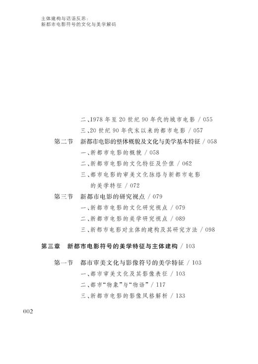 主体建构与话语反思：新都市电影符号的文化与美学解码/宋眉/浙江大学出版社 商品图3
