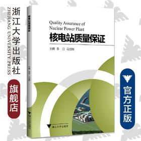 核电站质量保证/李日/马加群/浙江大学出版社