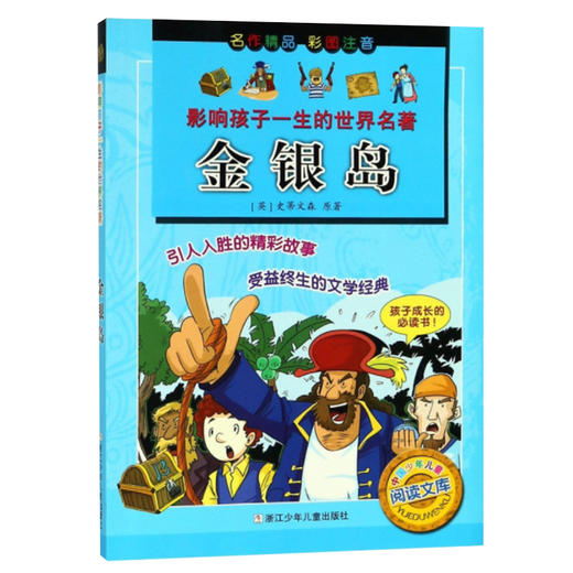 影响孩子一生的世界名著：金银岛 商品图0