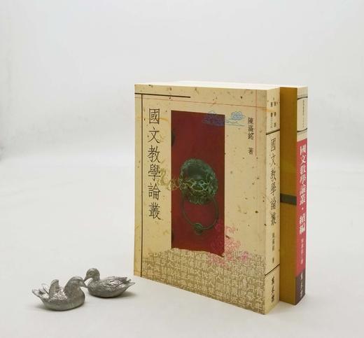 重点推荐：《国文教学论丛》《国文教学论丛 续编》，陈满铭教授著，25开平装，1100多页，万卷楼1991年7月初版，1998年4印。定价218，售价128元。

顾名思义，本书均为作者国文教学领域中近 商品图0