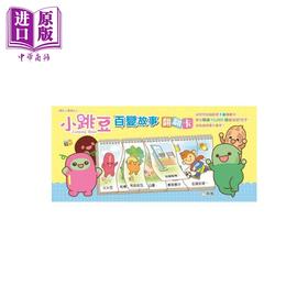 预售 【中商原版】小跳豆百变故事翻翻卡 港台原版 幼儿看图说故事 早教益智 新雅文化 新雅编辑组