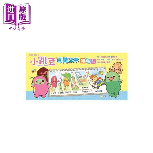 预售 【中商原版】小跳豆百变故事翻翻卡 港台原版 幼儿看图说故事 早教益智 新雅文化 新雅编辑组 商品图0