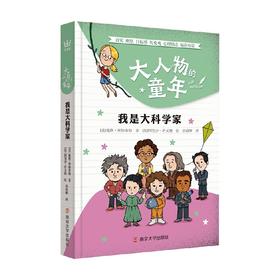 我是大科学家 7-12岁 戴维·斯特布勒 著 儿童文学