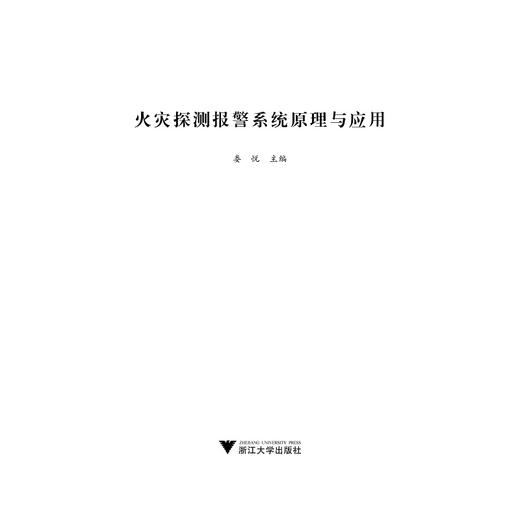 火灾探测报警系统原理与应用/娄悦/浙江大学出版社 商品图1