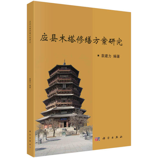 应县木塔修缮方案研究/袁建力 商品图0