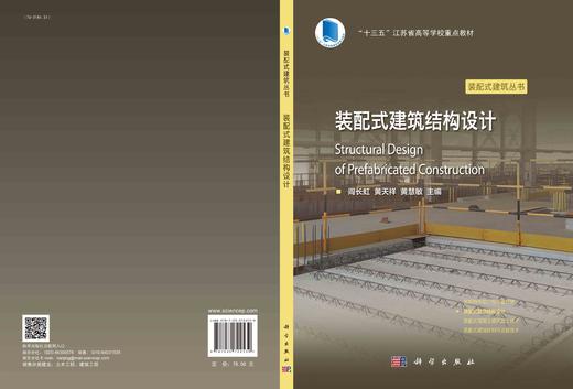 装配式建筑结构设计/阎长虹 黄天祥 黄慧敏 商品图2