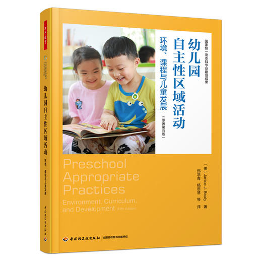 万千教育学前.幼儿园自主性区域活动：环境、课程与儿童发展 商品图0