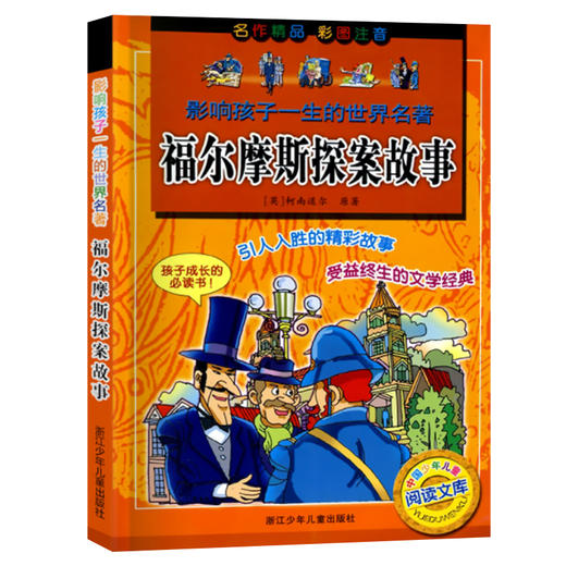影响孩子一生的世界名著：福尔摩斯探案故事 商品图0