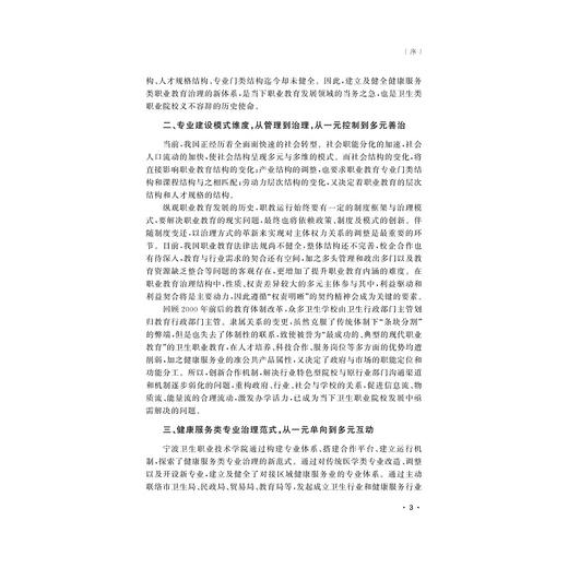 健康服务类专业建设多方协同治理模式创新与实践/浙江大学出版社/贾让成/祁义霞/李龙 商品图3