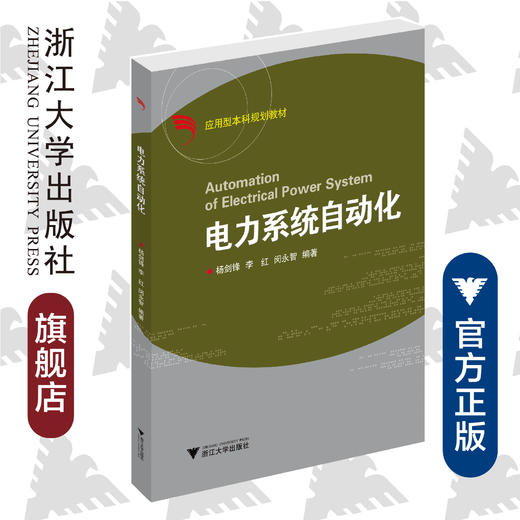 电力系统自动化(应用型本科规划教材)/杨剑锋/浙江大学出版社 商品图0