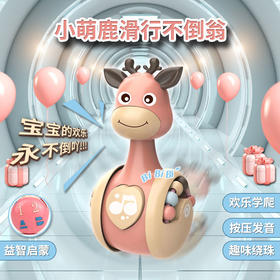 不倒翁滑行玩具会响萌鹿3-6-9-12个月婴儿益智早教宝宝玩具0-1岁