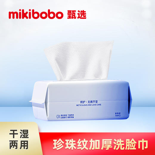 mikibobo甄选珍珠纹加厚洗脸巾干湿两用卸妆巾100片/包2包装 商品图0