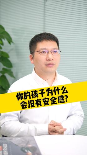 你的孩子为什么会没有安全感？