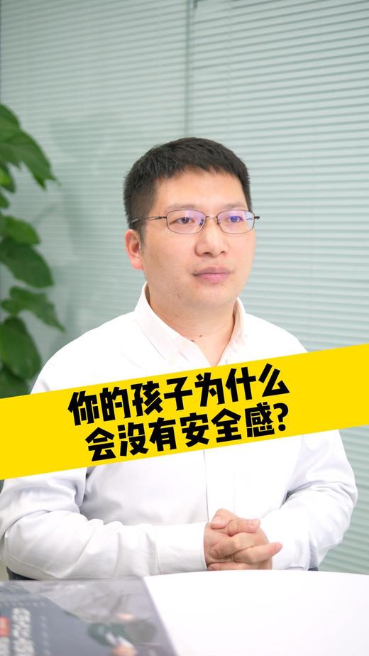 你的孩子为什么会没有安全感？ 商品图0