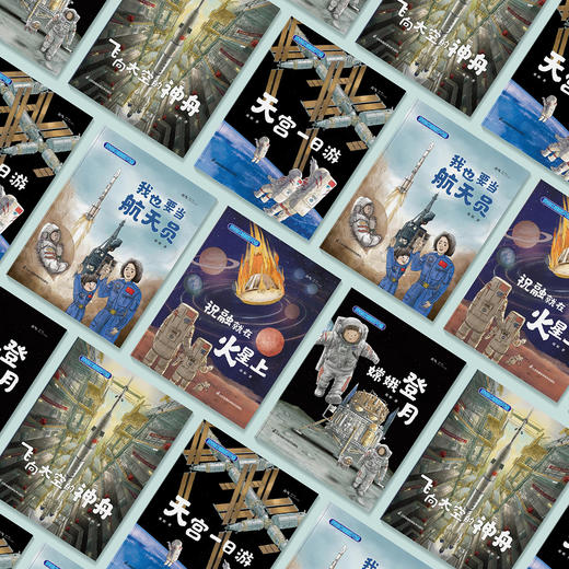 《我的中国航天课》（全5册） 商品图2