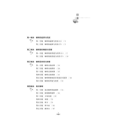 咖啡制作(浙江省普通高校十三五新形态教材)/徐春红/浙江大学出版社 商品图4