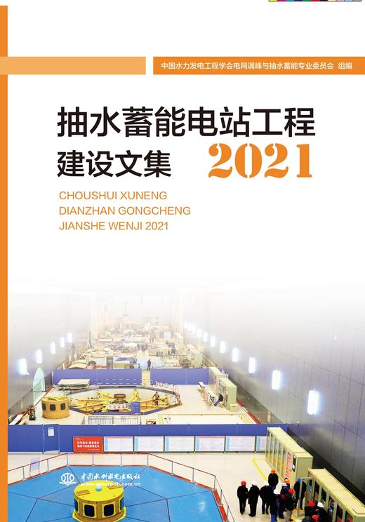 抽水蓄能电站工程建设论文集2021 商品图0