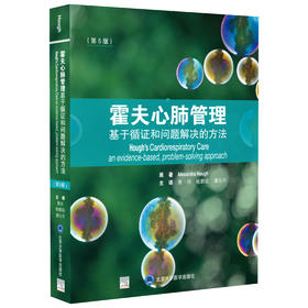 霍夫心肺管理 基于循证和问题解决的方法（第5版）主译 黄怀 喻鹏铭 潘化平 北医社