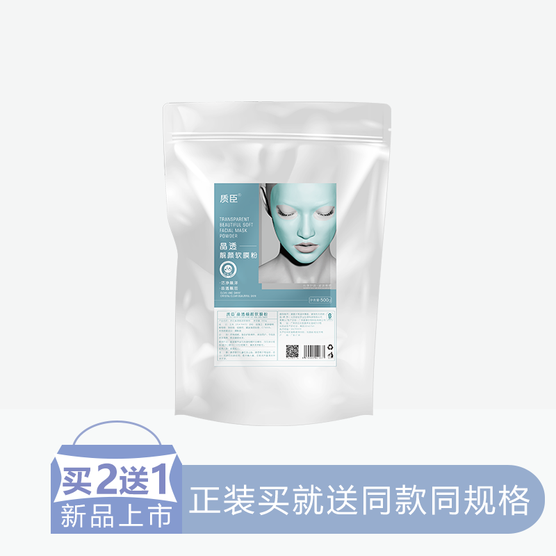 【2送1】质臣晶透靓颜软膜粉【30】