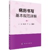 病历书写基本规范详解/韩志海 田光 孙慧男 商品缩略图0
