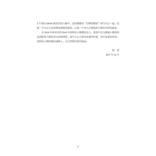 甜蜜的机理——走进嘉善巧克力甜蜜小镇/特色小镇建设之路浙江的探索与实践丛书/季靖/顾杨丽/王艳/江根源/浙江大学出版社 商品图5