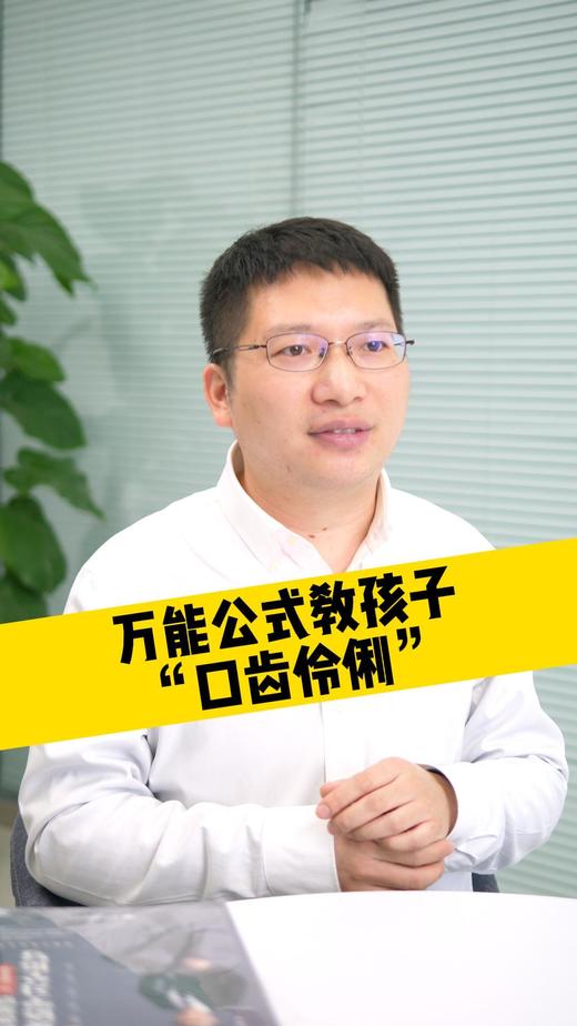 万能公式教孩子“口齿伶俐” 商品图0