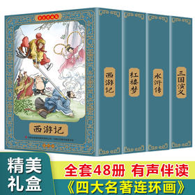 【优惠套装】【精美盒装 有声伴读】四大名著连环画全套48册一二三四五六年级课外书儿童绘本国学经典寒假必读正版