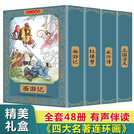 【优惠套装】【精美盒装 有声伴读】四大名著连环画全套48册一二三四五六年级课外书儿童绘本国学经典寒假必读正版 商品图0