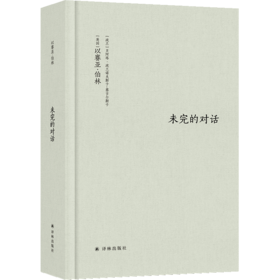 未完的对话（全新修订！对自由与多元论的终极探讨，完整勾勒出清晰的伯林）