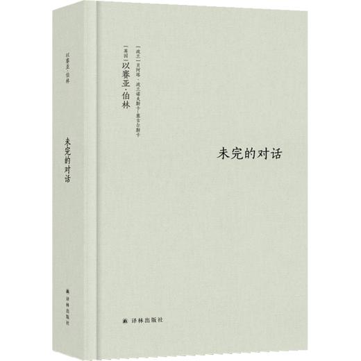 未完的对话（全新修订！对自由与多元论的终极探讨，完整勾勒出清晰的伯林） 商品图0