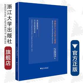 博物馆与文化浙江建设——浙江省博物馆学会2017年学术研讨会论文集/宁波中国港口博物馆/康熙民/冯毅/浙江大学出版社